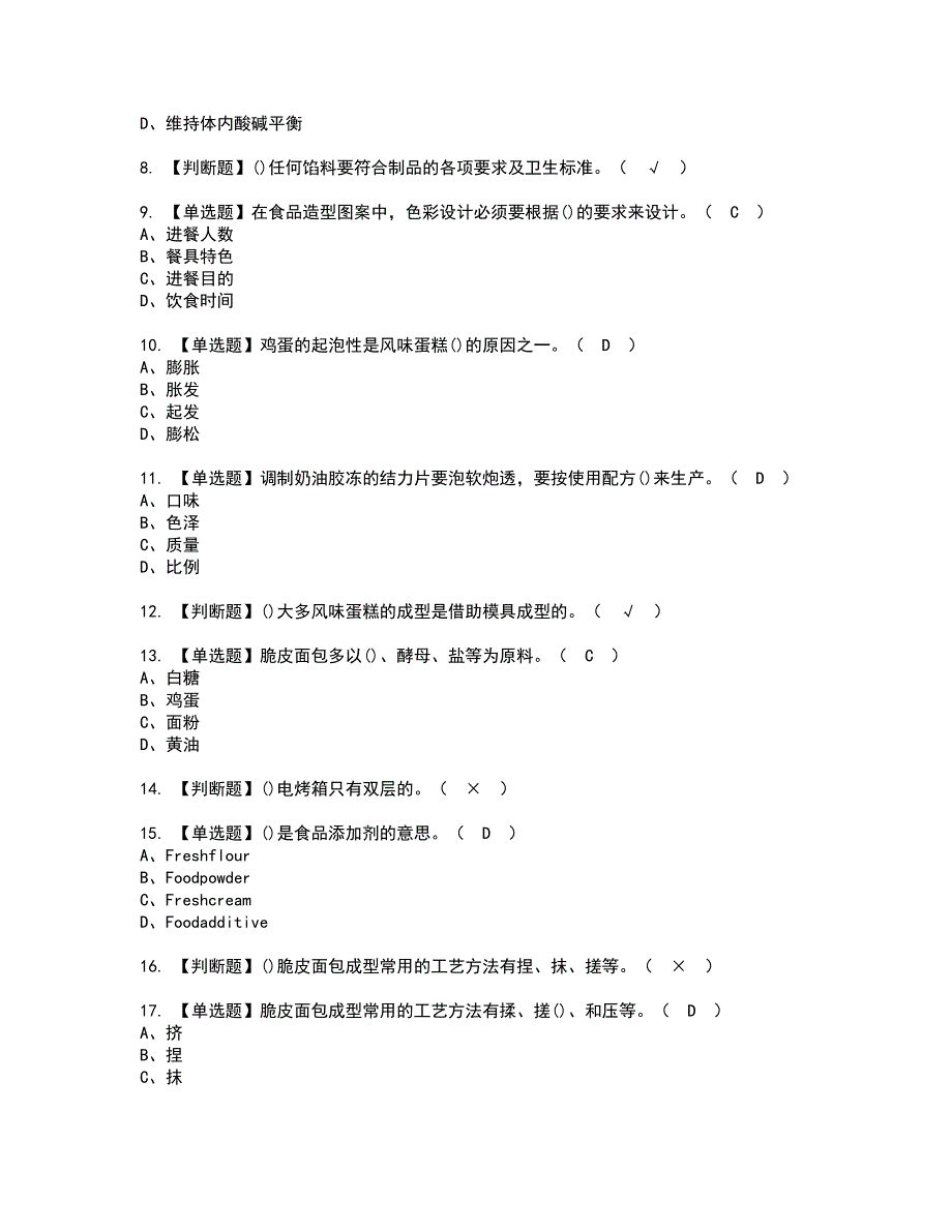 2022年西式面点师（高级）资格证书考试内容及模拟题带答案点睛卷76_第2页