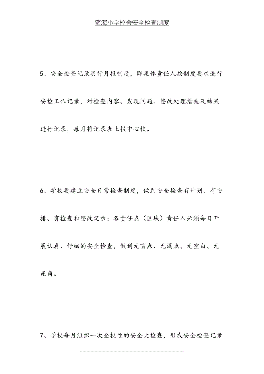 望海小学校舍安全检查制度(1)_第4页