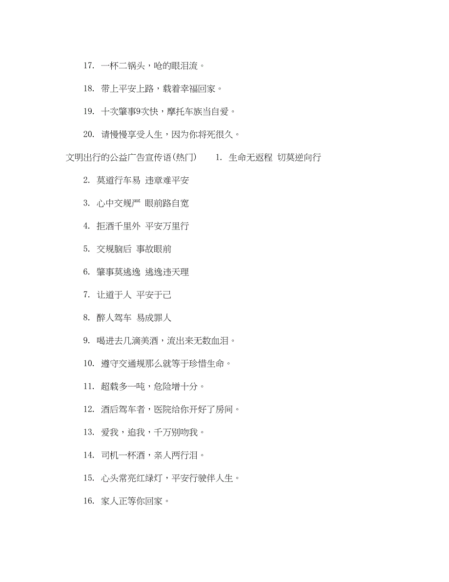 2023年文明出行的公益广告宣传语.docx_第2页