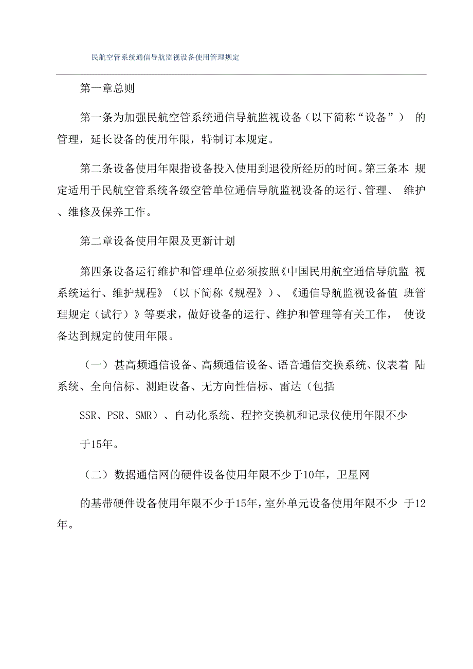 民航空管系统通信导航监视设备使用管理规定_第1页