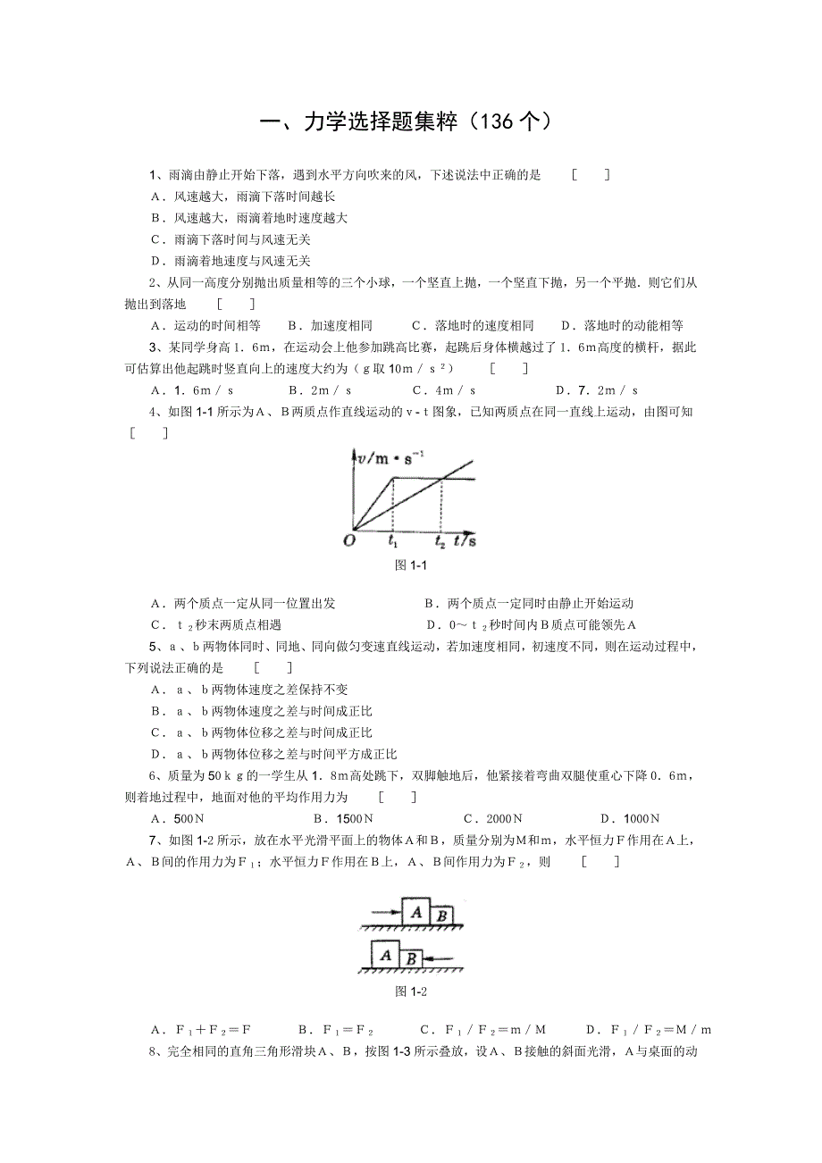 高中物理经典题库-力学选择题136个_第1页