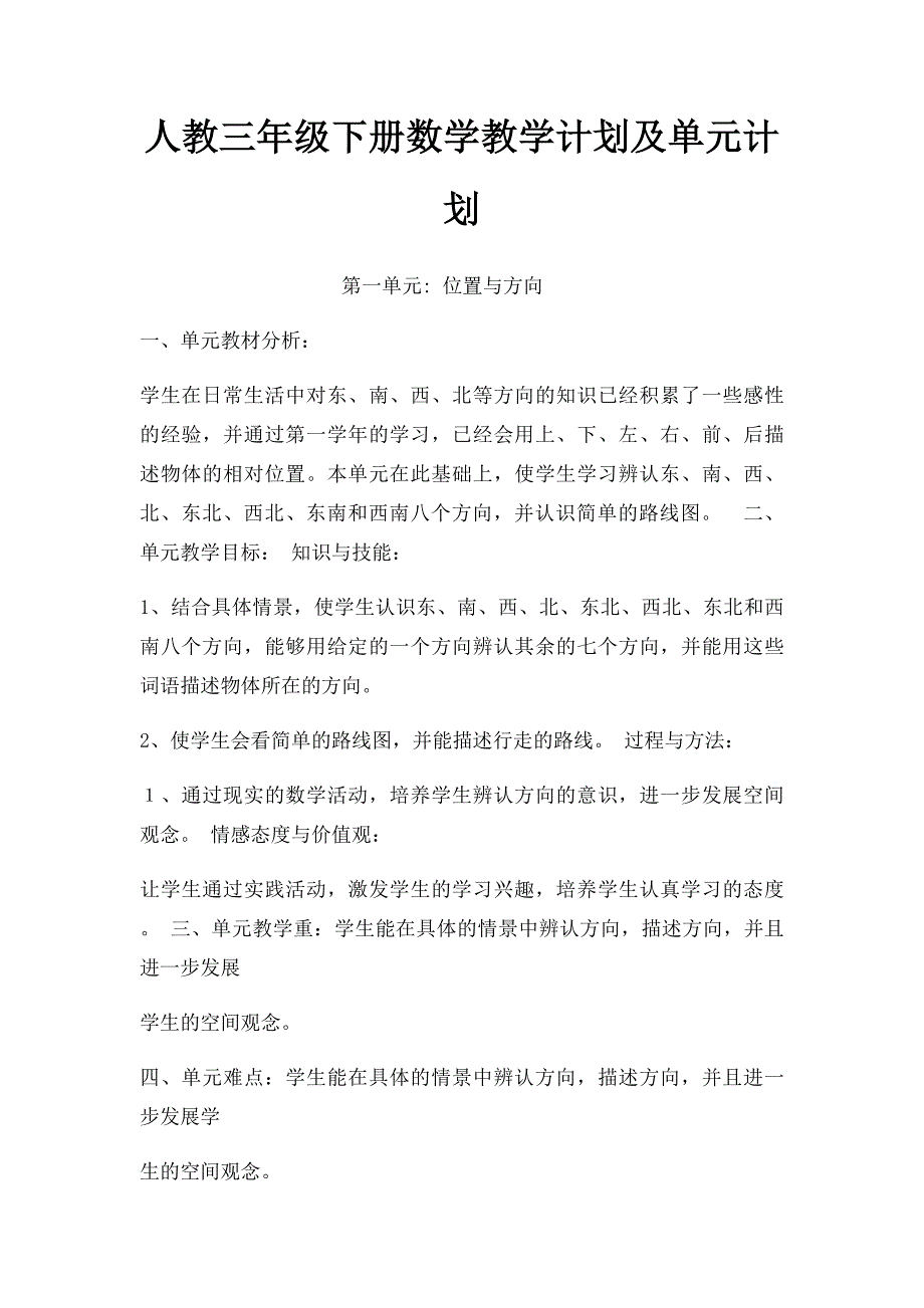 人教三年级下册数学教学计划及单元计划(2)_第1页