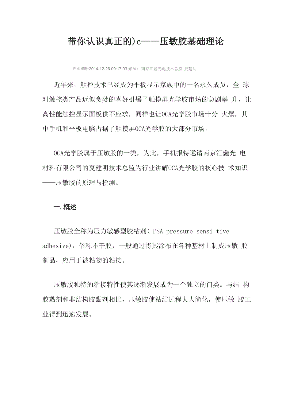 带你认识OCA 压敏胶基础理论介绍_第1页