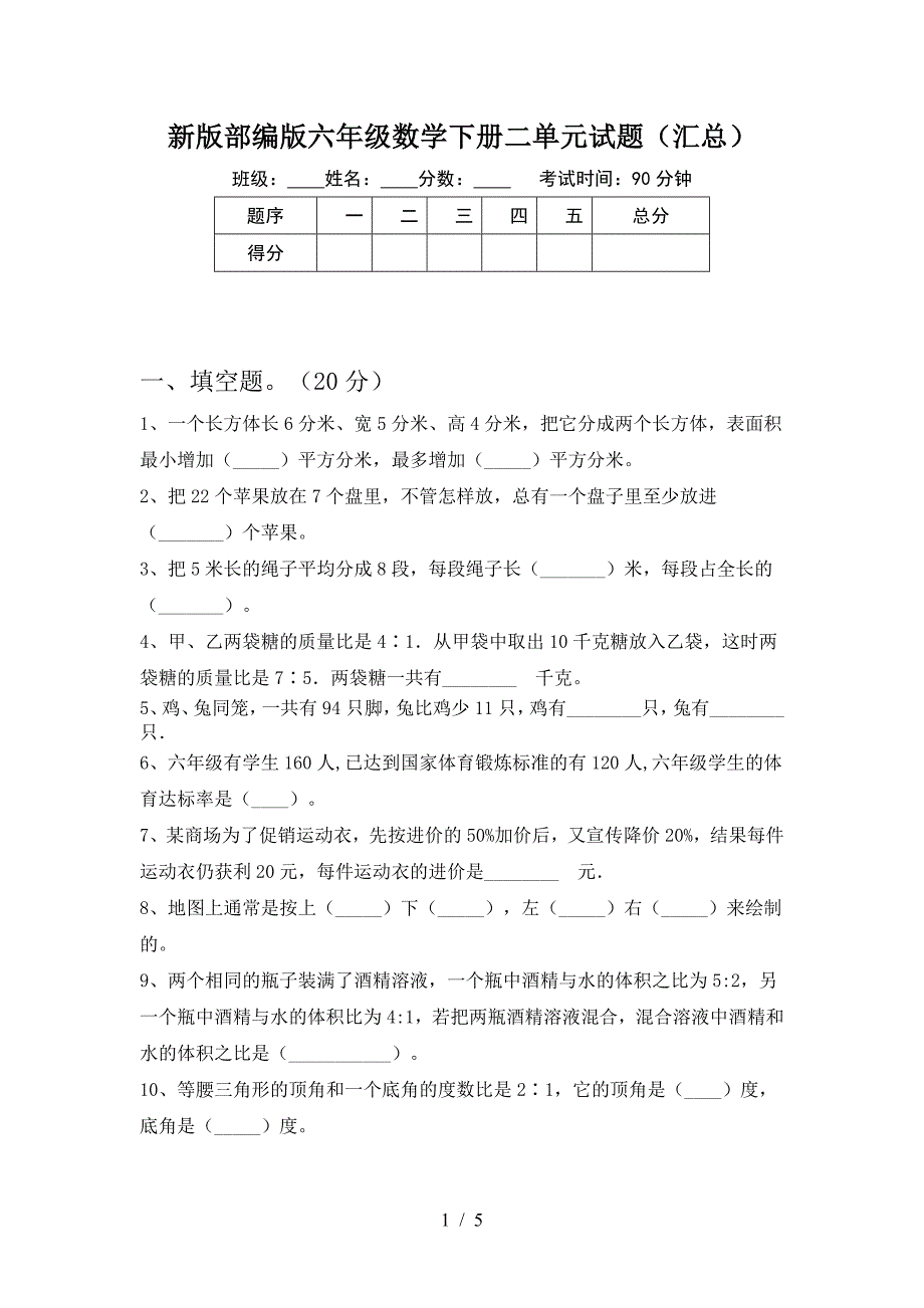 新版部编版六年级数学下册二单元试题(汇总).doc_第1页