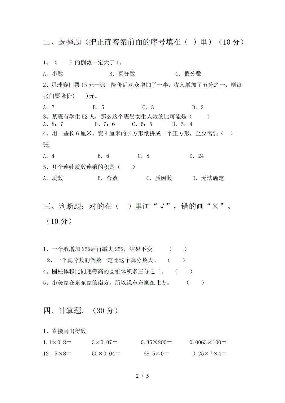 新版部编版六年级数学下册二单元试题(汇总).doc_第2页