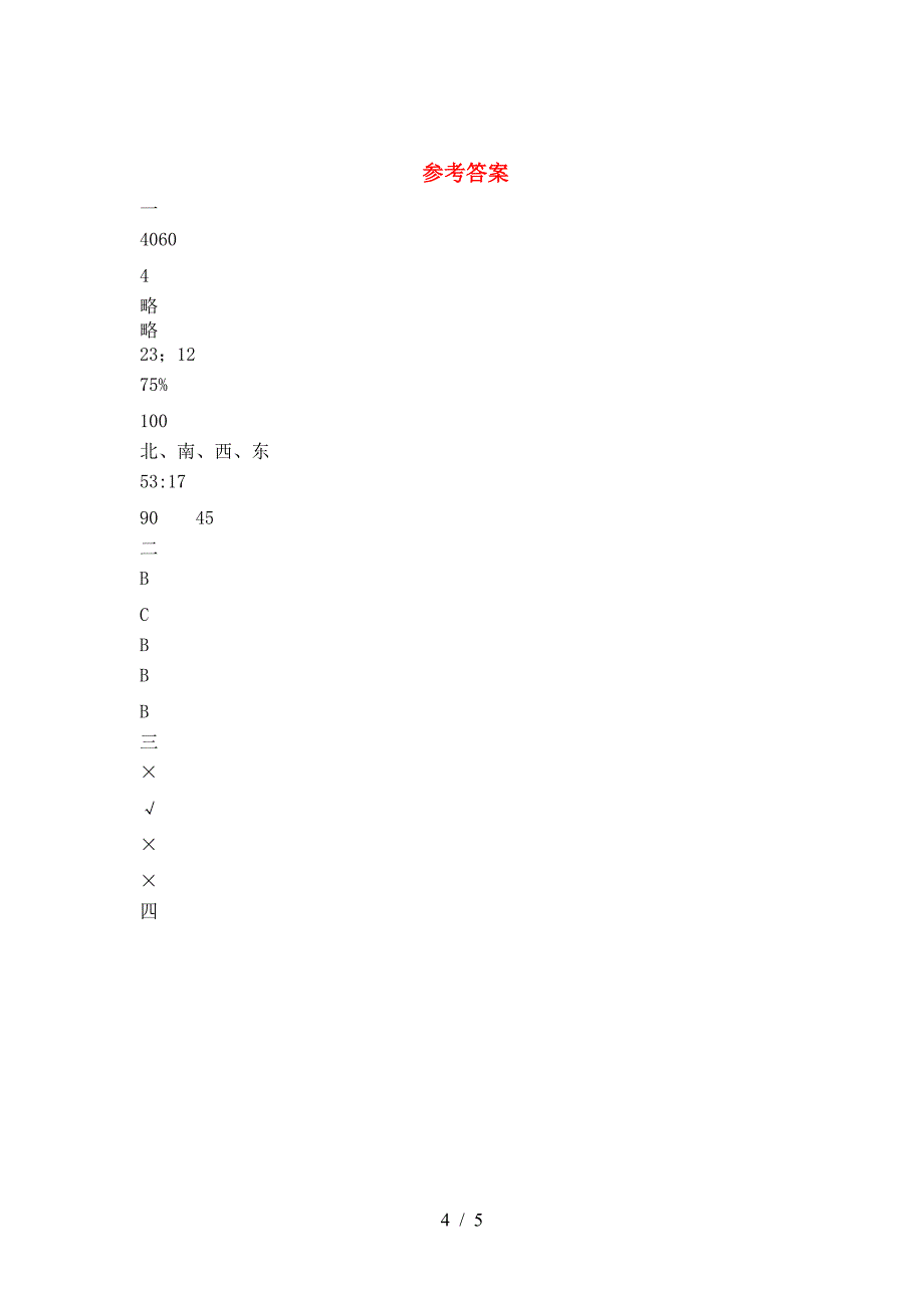 新版部编版六年级数学下册二单元试题(汇总).doc_第4页