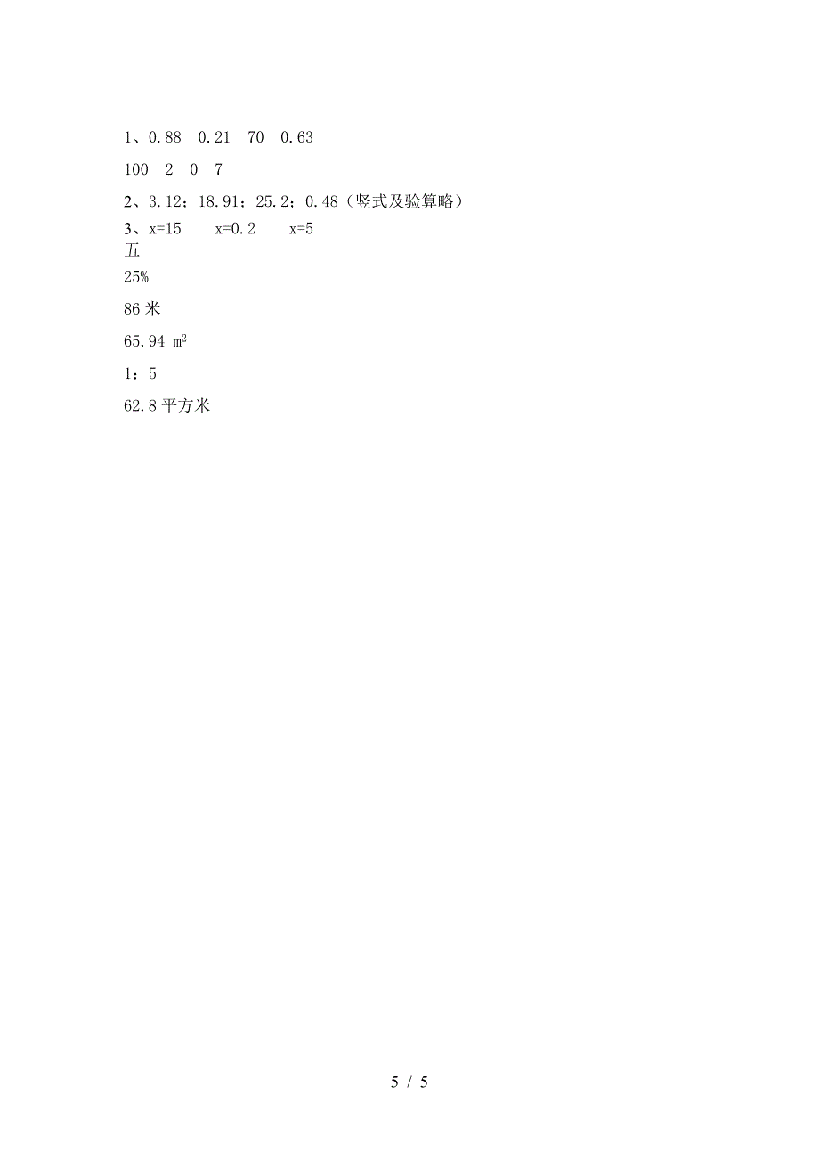 新版部编版六年级数学下册二单元试题(汇总).doc_第5页