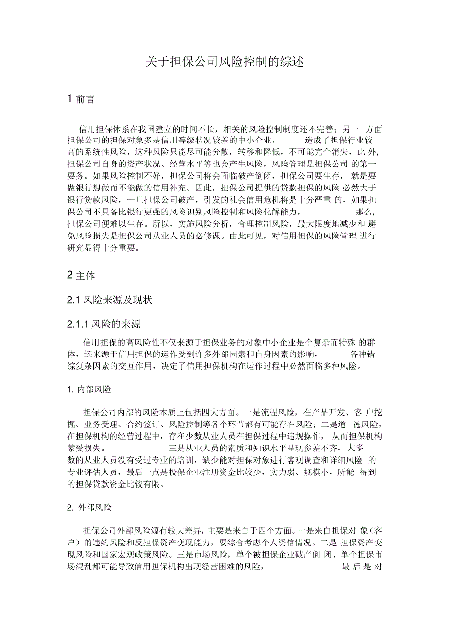 担保公司风险控制的综述知识分享_第1页