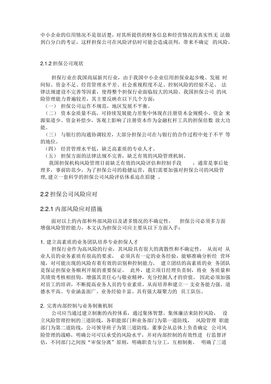 担保公司风险控制的综述知识分享_第2页