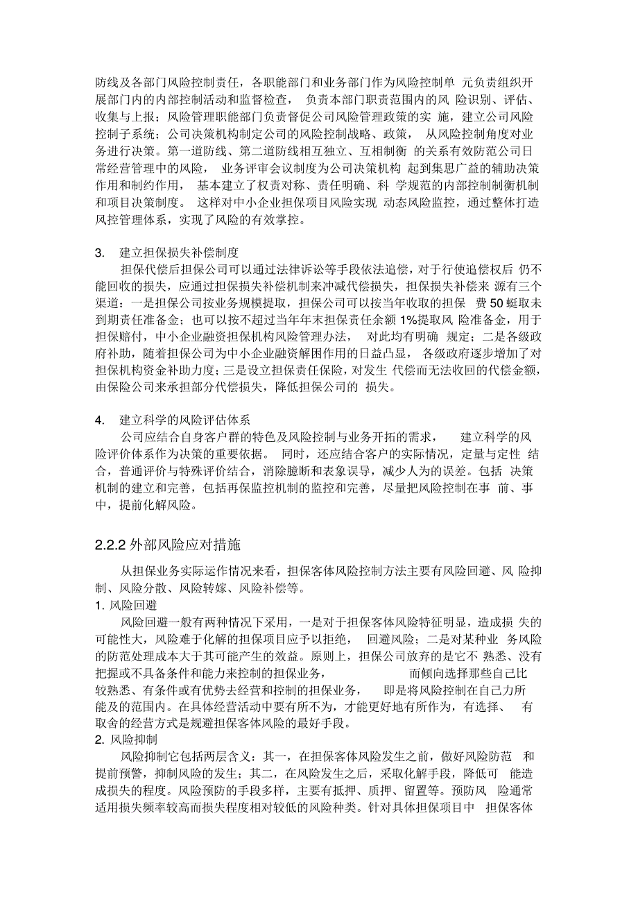 担保公司风险控制的综述知识分享_第3页