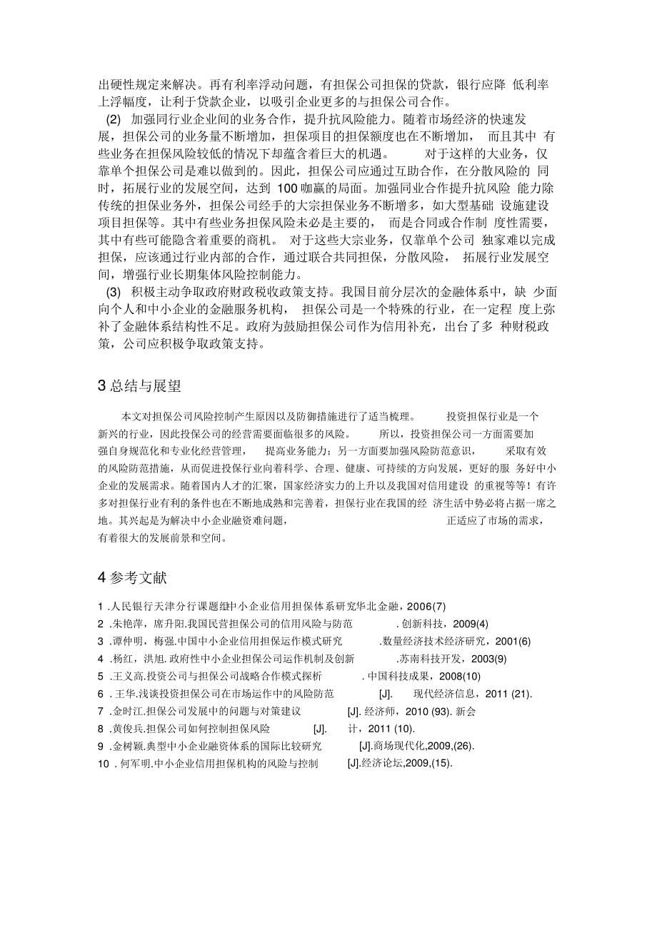 担保公司风险控制的综述知识分享_第5页