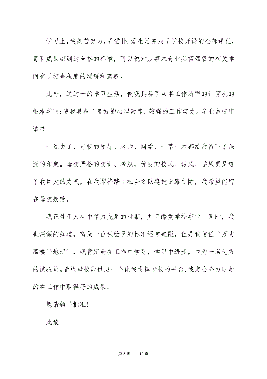 2023年留校申请书62范文.docx_第5页