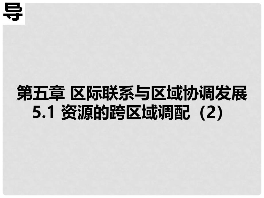 高中地理 第05章 区际联系与区域协调发展 5.1 资源的跨区域调配（2）课件 新人教版必修3_第4页