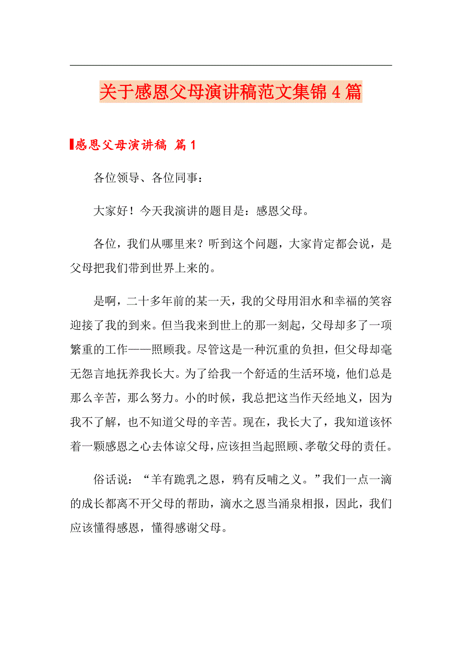 关于感恩父母演讲稿范文集锦4篇_第1页