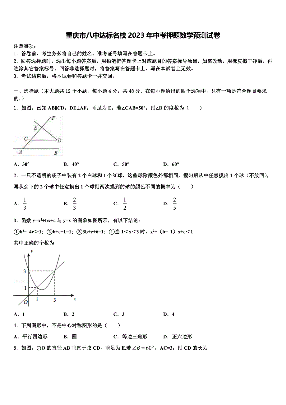 重庆市八中达标名校2023学年中考押题数学预测卷(含答案解析）.doc_第1页