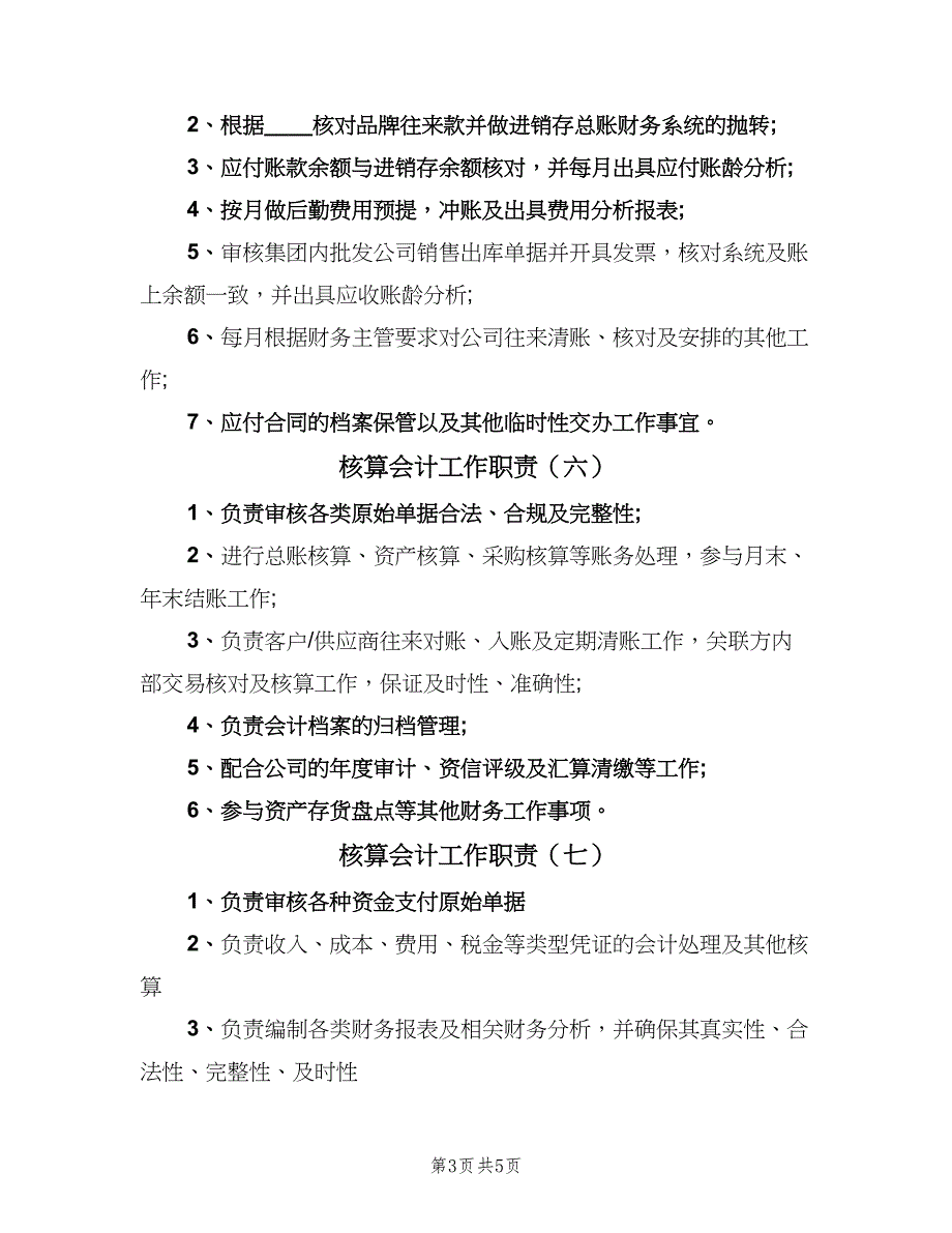 核算会计工作职责（8篇）_第3页