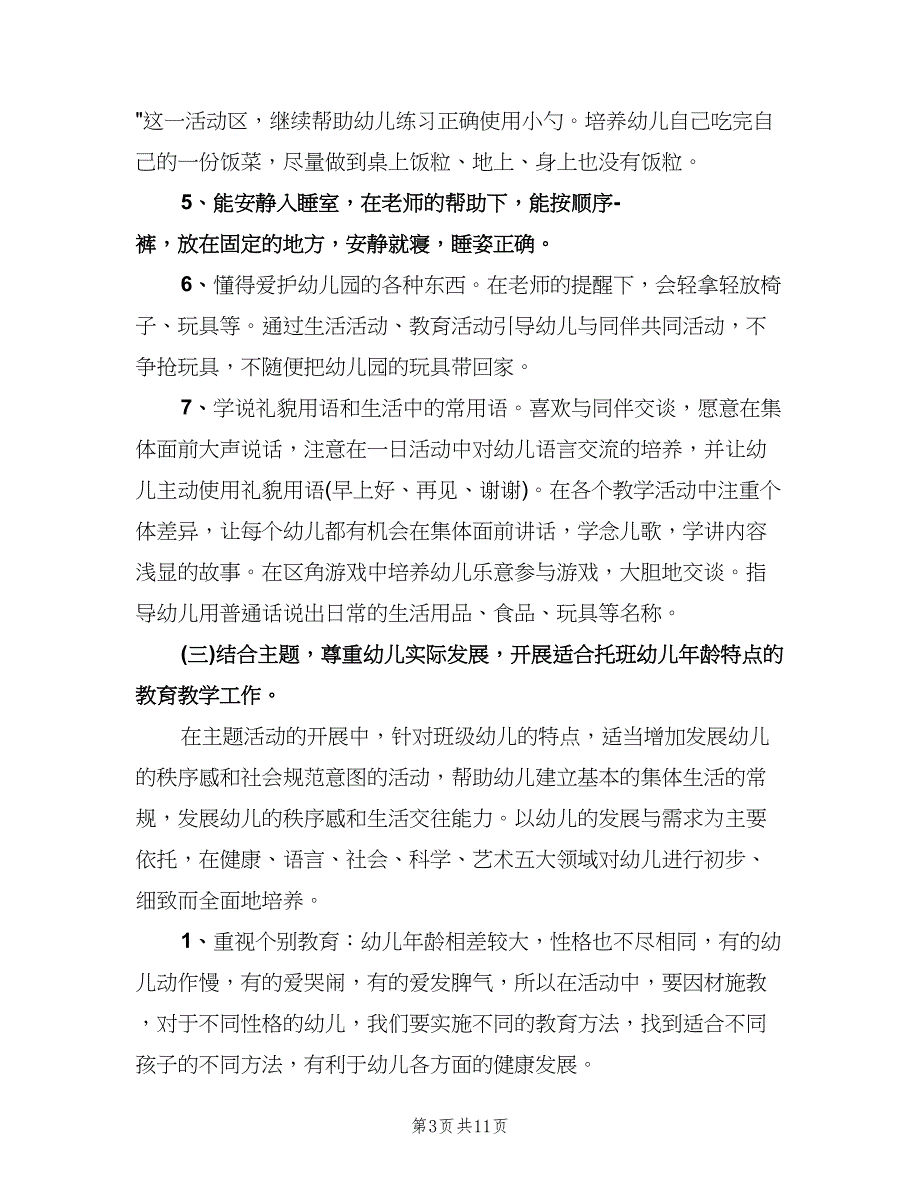 幼儿园托班教学计划范文（三篇）.doc_第3页