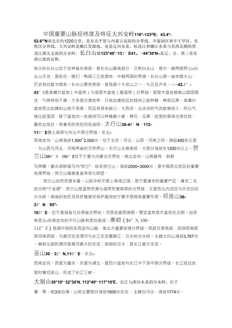 中国重要山脉经纬度及特征_第1页
