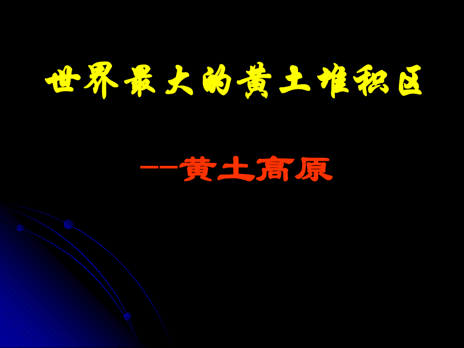 新人教版八年级地理下册六章北方地区第三节世界最大的黄土堆积区黄土高原课件6_第2页