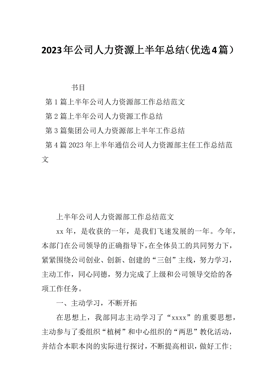 2023年公司人力资源上半年总结（优选4篇）_第1页