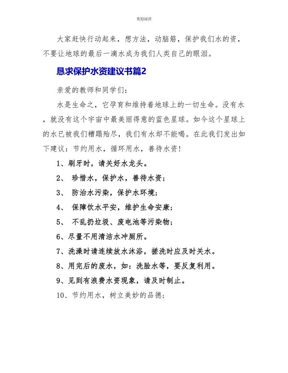 请求保护水资源建议书_第2页