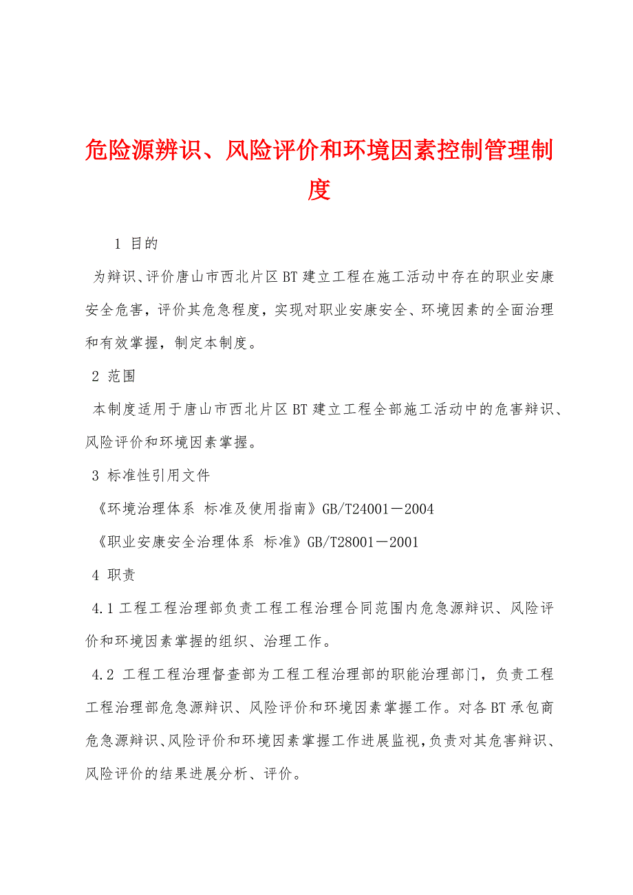 危险源辨识、风险评价和环境因素控制管理制度.docx_第1页