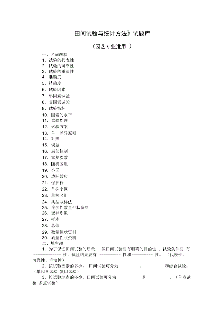 田间试验与统计方法试题库_第1页