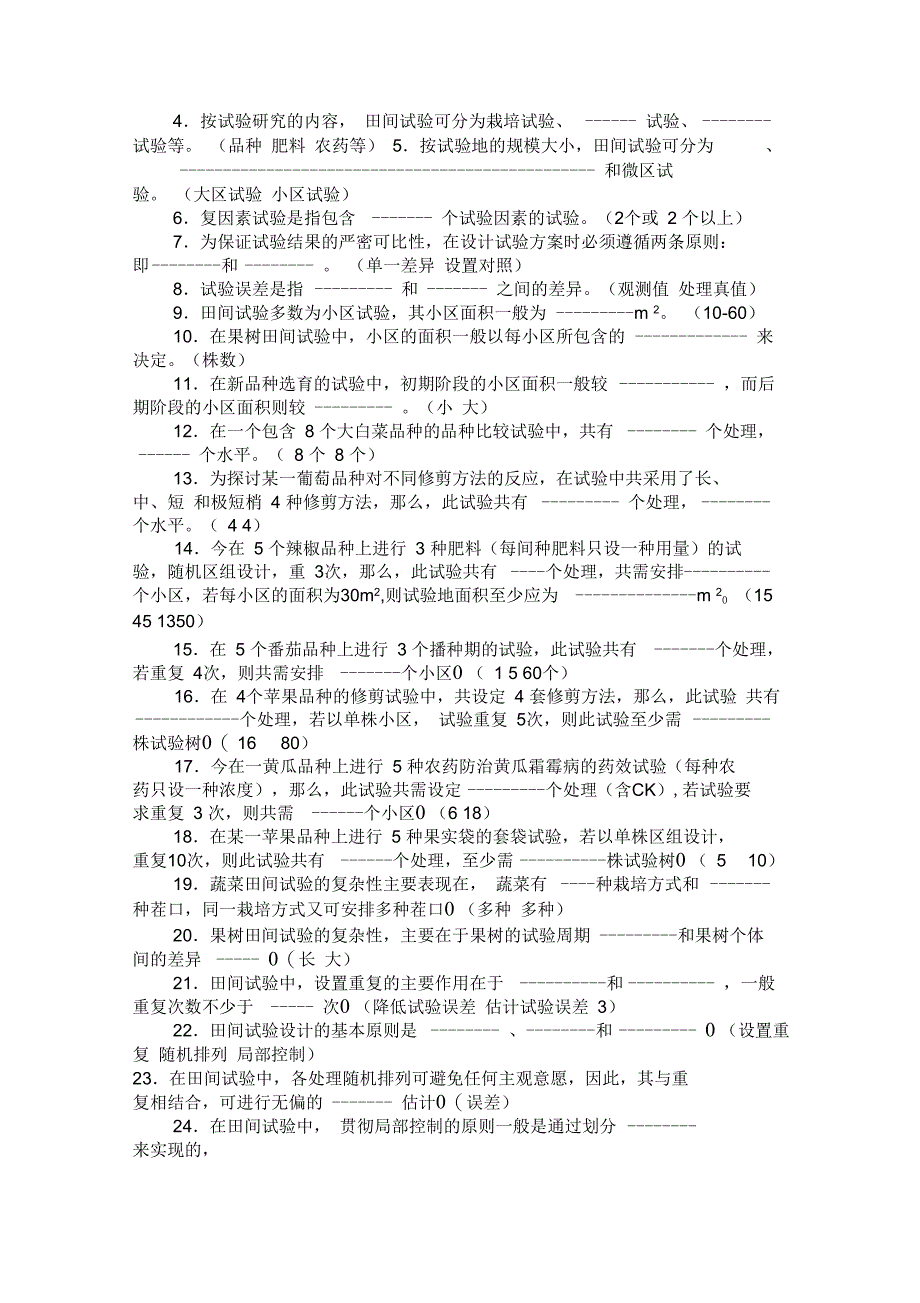 田间试验与统计方法试题库_第2页