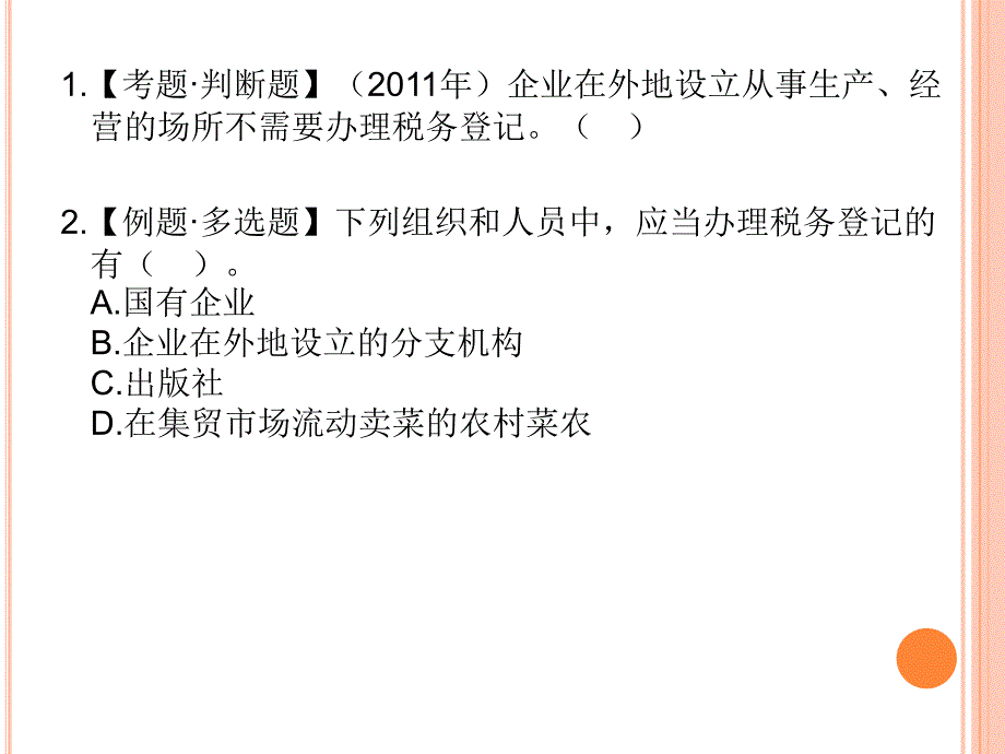 七章税收征收管理法律制度二节税务管理_第3页