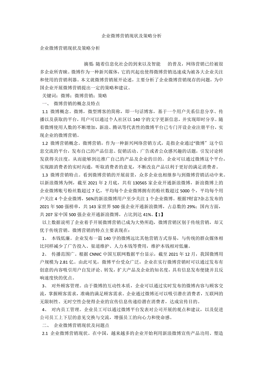 企业微博营销现状及策略分析_第1页