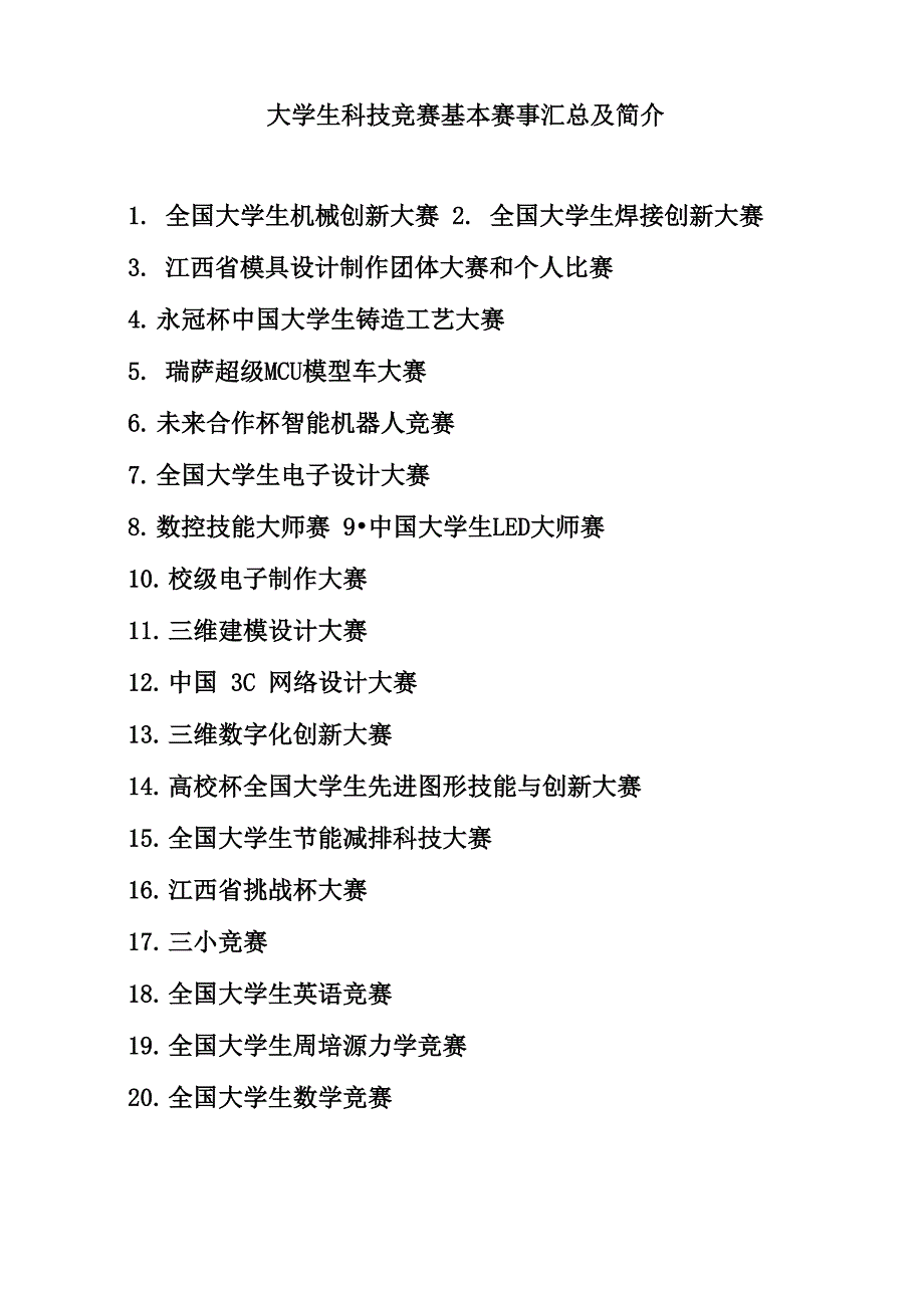 大学生科技竞赛基本赛事汇总及简介_第1页