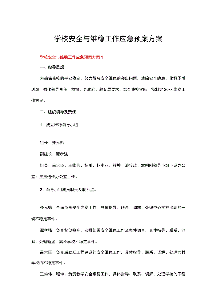 学校安全与维稳工作应急预案方案（精选8篇）_第1页