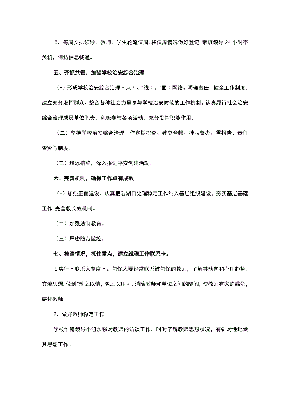 学校安全与维稳工作应急预案方案（精选8篇）_第3页