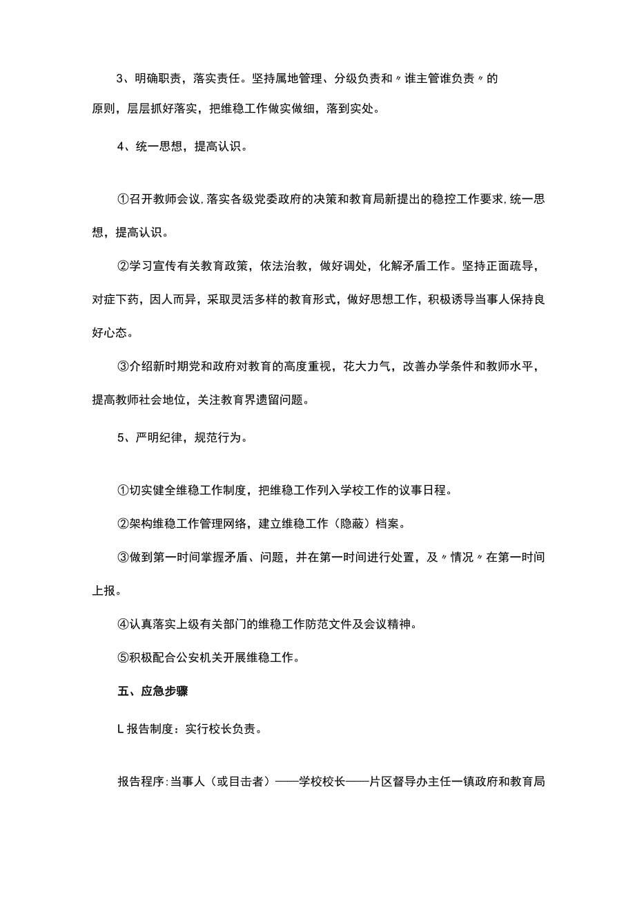 学校安全与维稳工作应急预案方案（精选8篇）_第5页