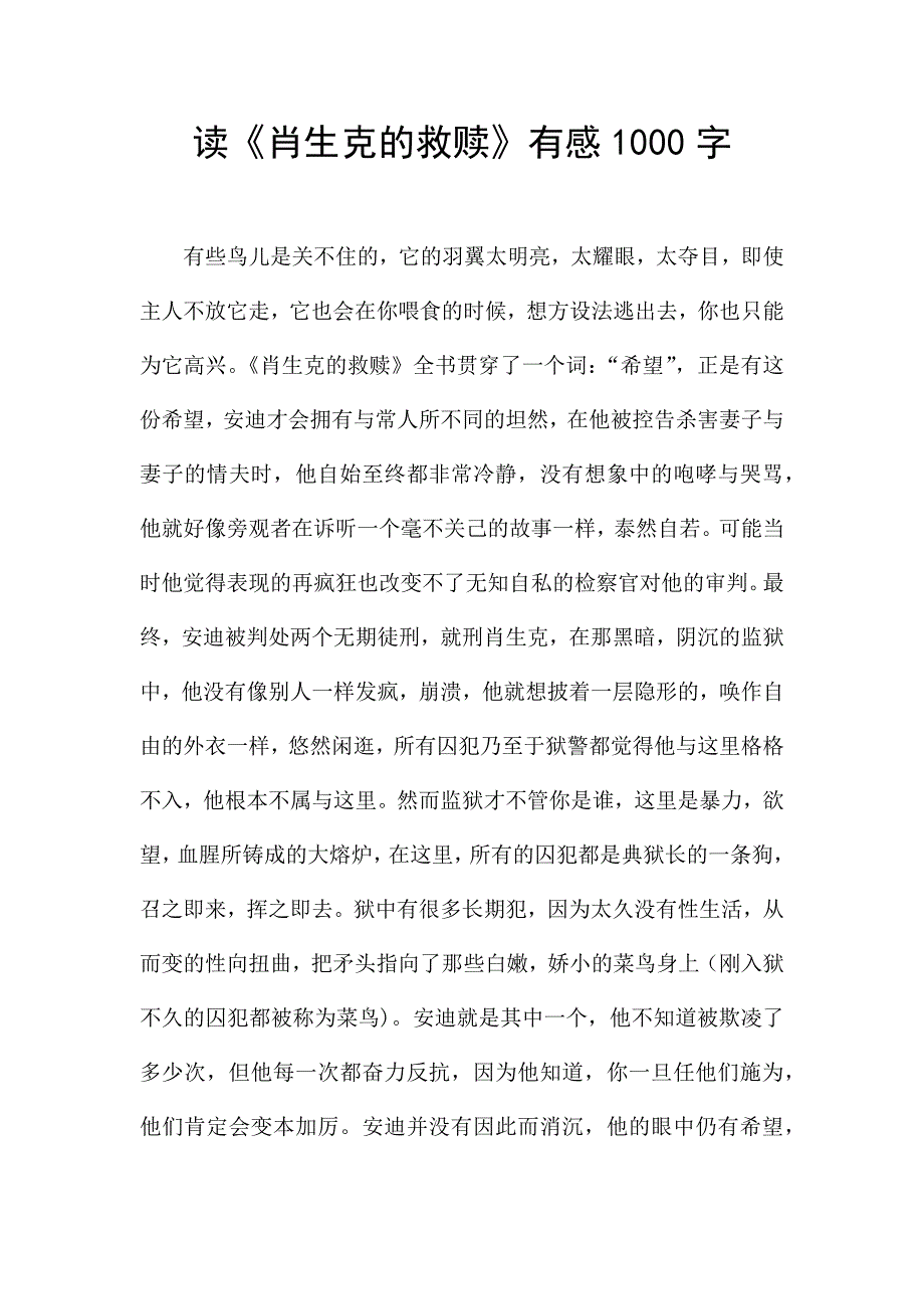 读《肖生克的救赎》有感1000字.docx_第1页