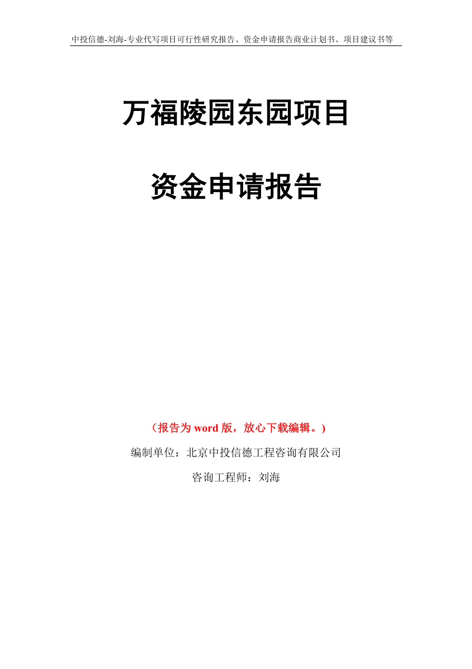 万福陵园东园项目资金申请报告模板_第1页