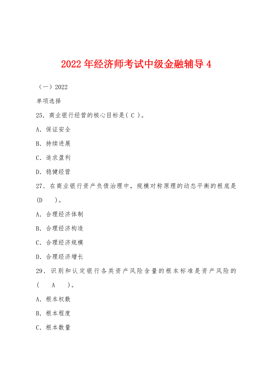 2022年经济师考试中级金融辅导4.docx_第1页