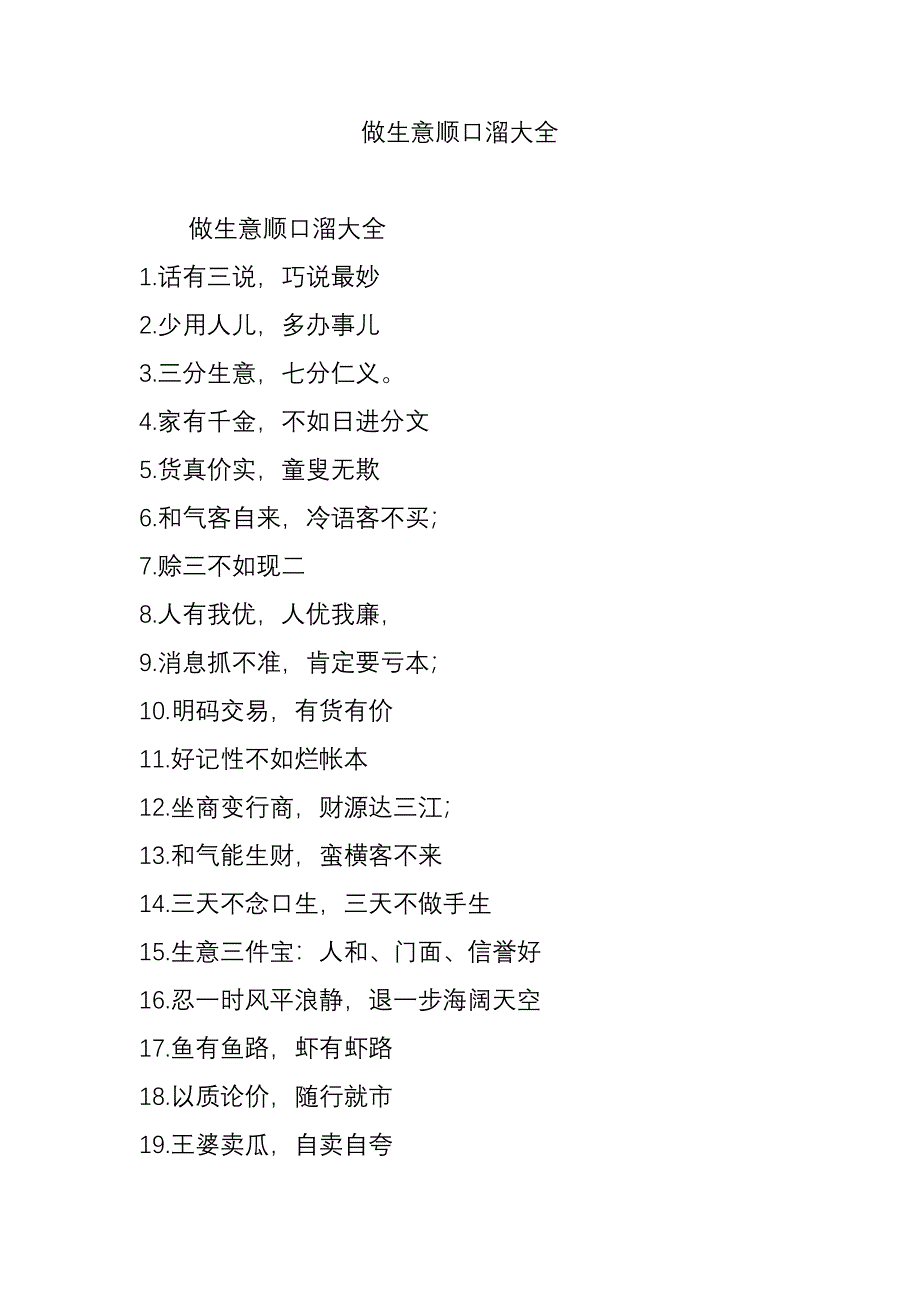 做生意顺口溜大全_第1页