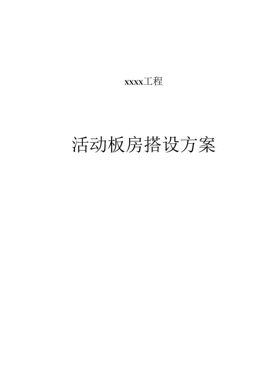 施工现场活动板房搭设方案_第1页
