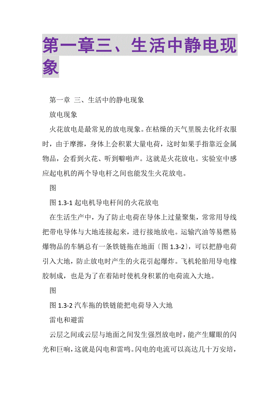 2023年第一章三生活中静电现象.DOC_第1页
