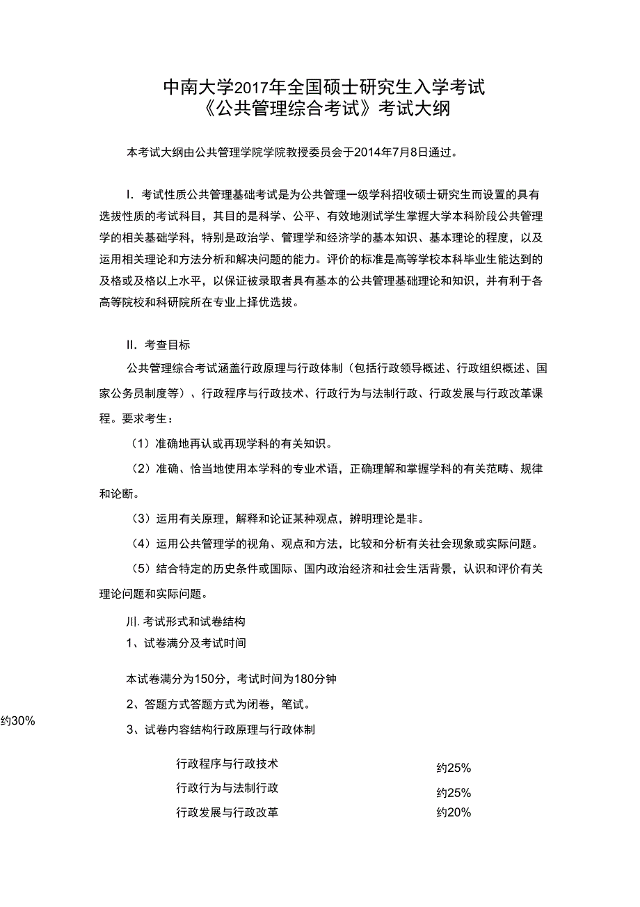 公共管理学院公共管理综合考试考试大纲_第1页