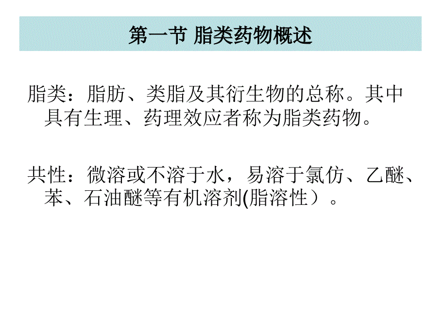 8第八章脂类药物生化制药技术_第2页