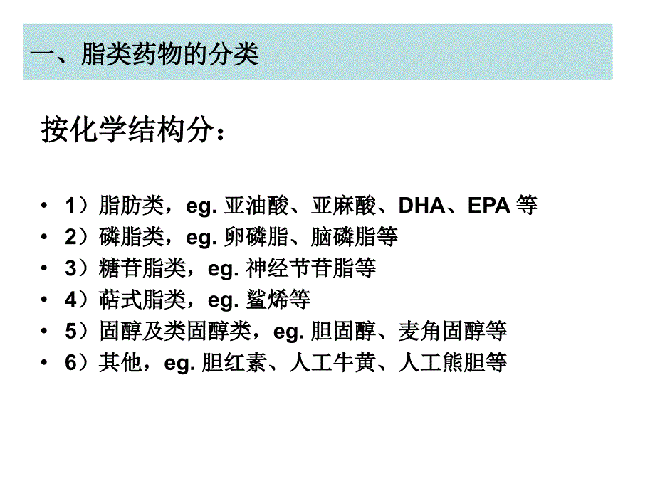 8第八章脂类药物生化制药技术_第3页