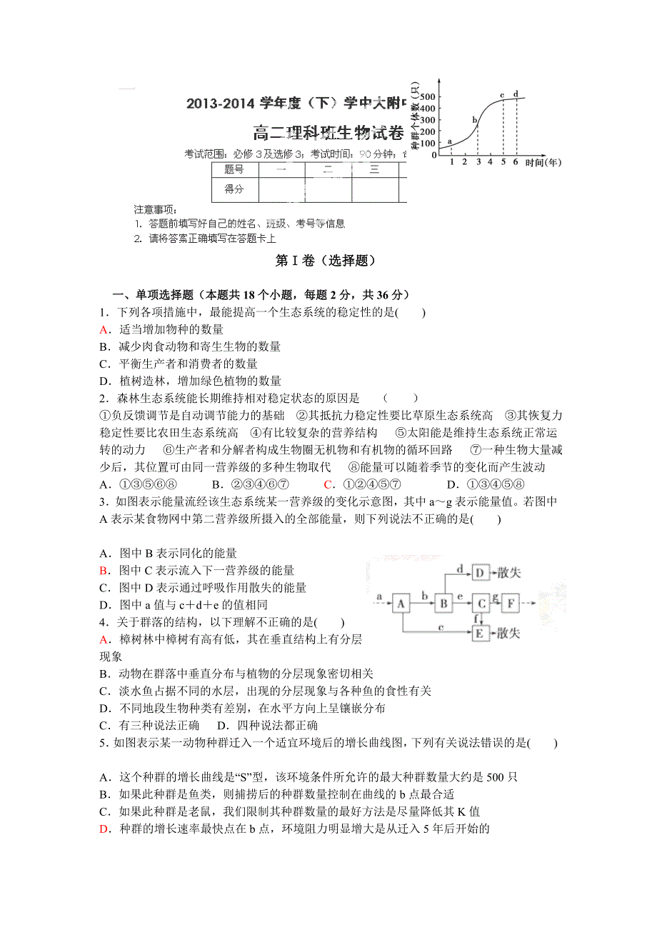 广东省佛山市中大附中2013-2014学年高二下学期期中考试生物（理）试卷.doc_第1页