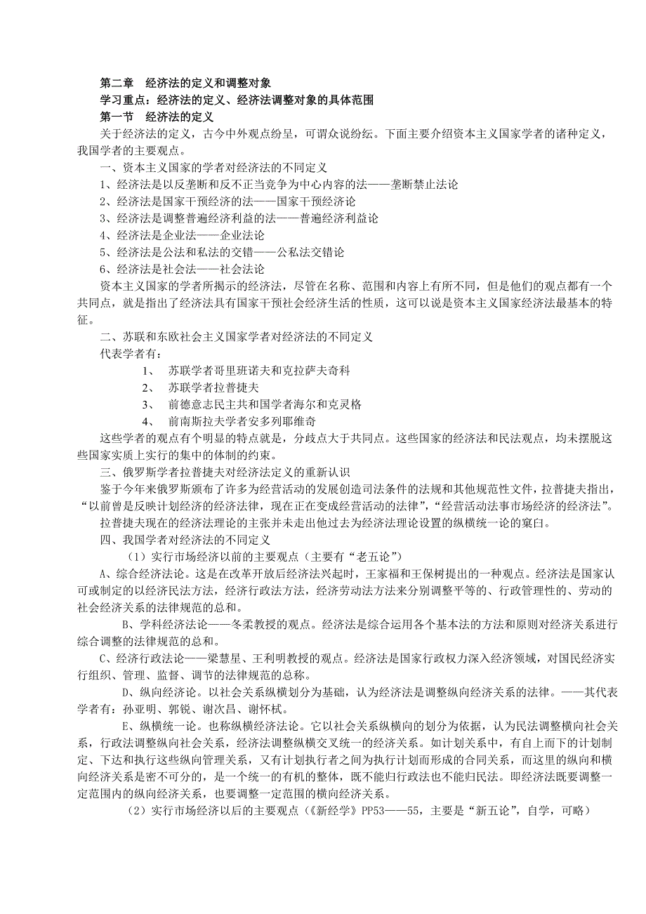 经济法学核心笔记_第1页
