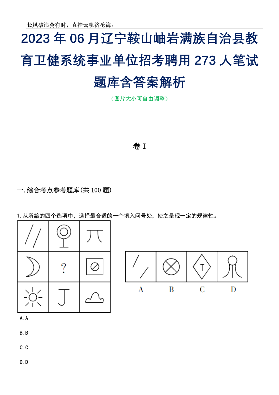 2023年06月辽宁鞍山岫岩满族自治县教育卫健系统事业单位招考聘用273人笔试题库含答案解析_第1页