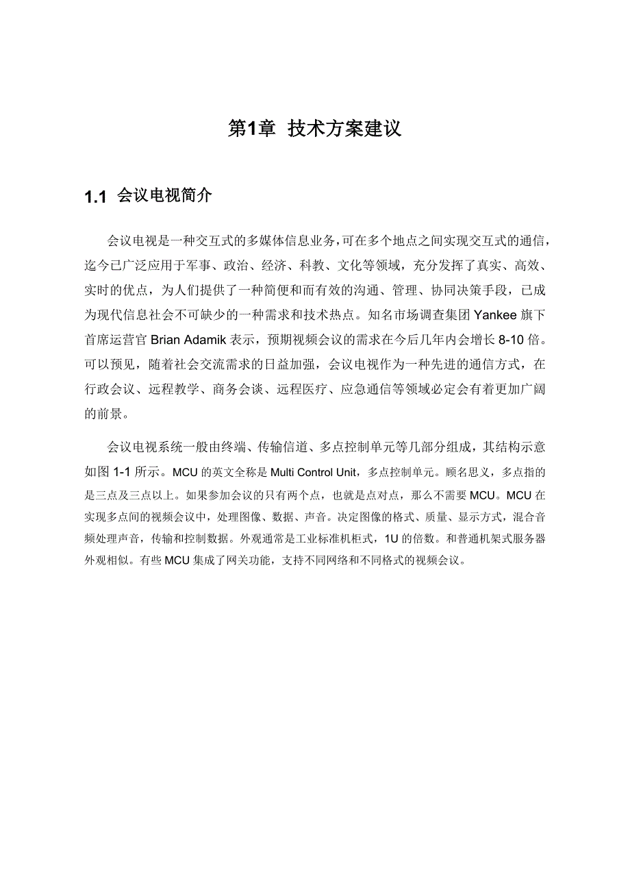 华为高清视频会议系统技术方案2_第3页