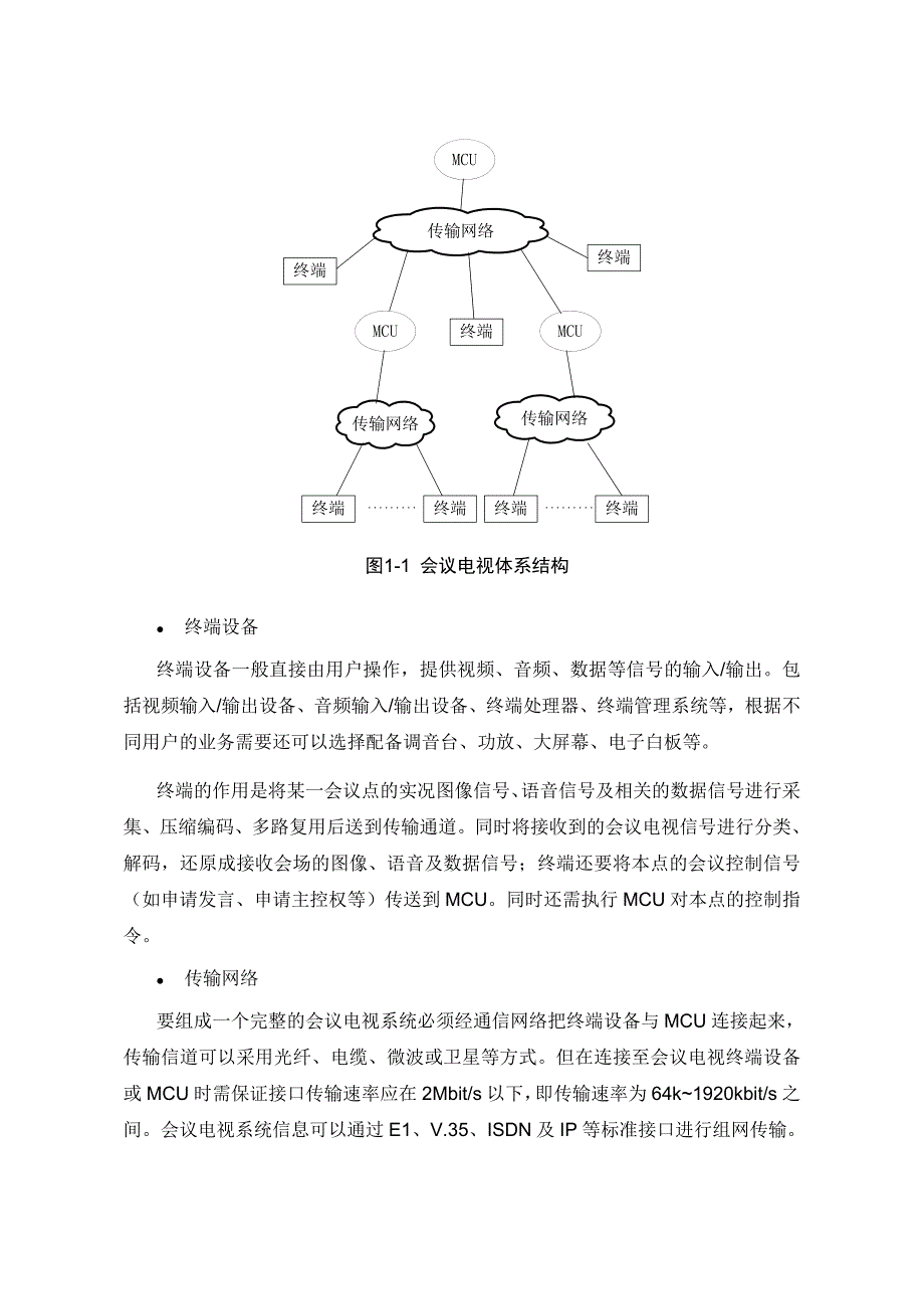 华为高清视频会议系统技术方案2_第4页