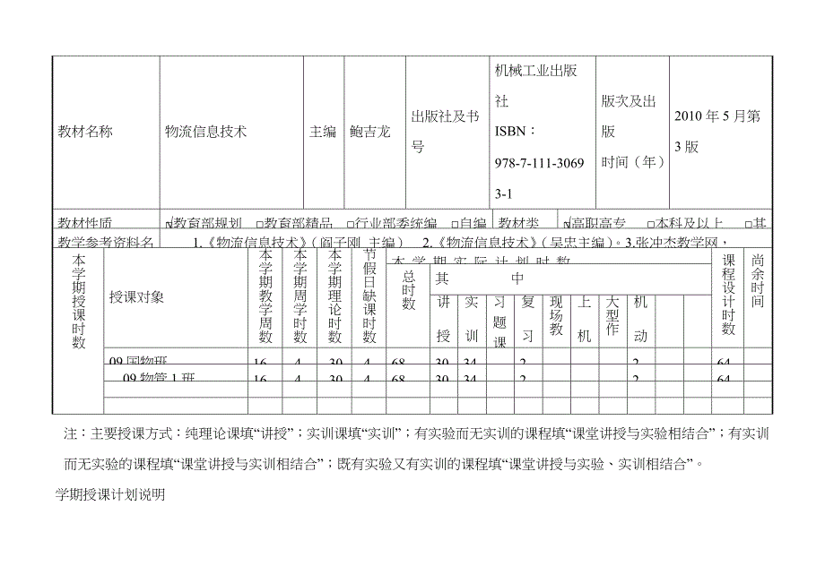 授课计划_物流信息技术_张冲杰XXXX0907_第3页