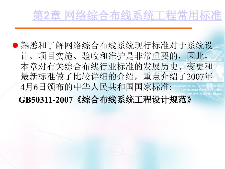 网络综合布线系统工程常用标准.ppt_第2页